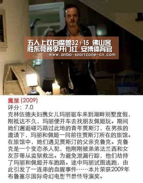 五人上双白魔兽32+15 佛山客胜东莞赛季开门红_安博体育官网下载(图1) 安博体育官网下载