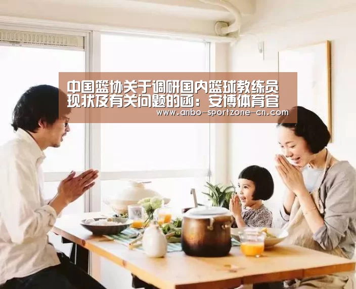 中国篮协关于调研国内篮球教练员现状及有关问题的函:安博体育官网下载(图2) 安博体育官网下载