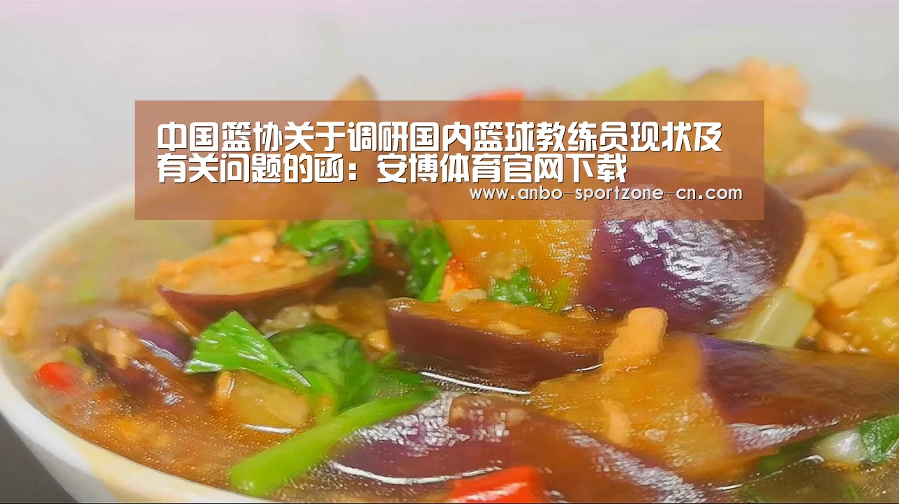 中国篮协关于调研国内篮球教练员现状及有关问题的函:安博体育官网下载(图1) 安博体育官网下载