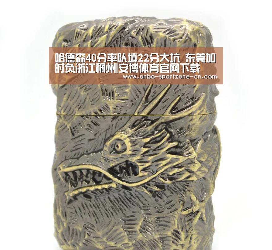哈德森40分率队填22分大坑 东莞加时负浙江稠州|安博体育官网下载(图2) 安博体育官网下载